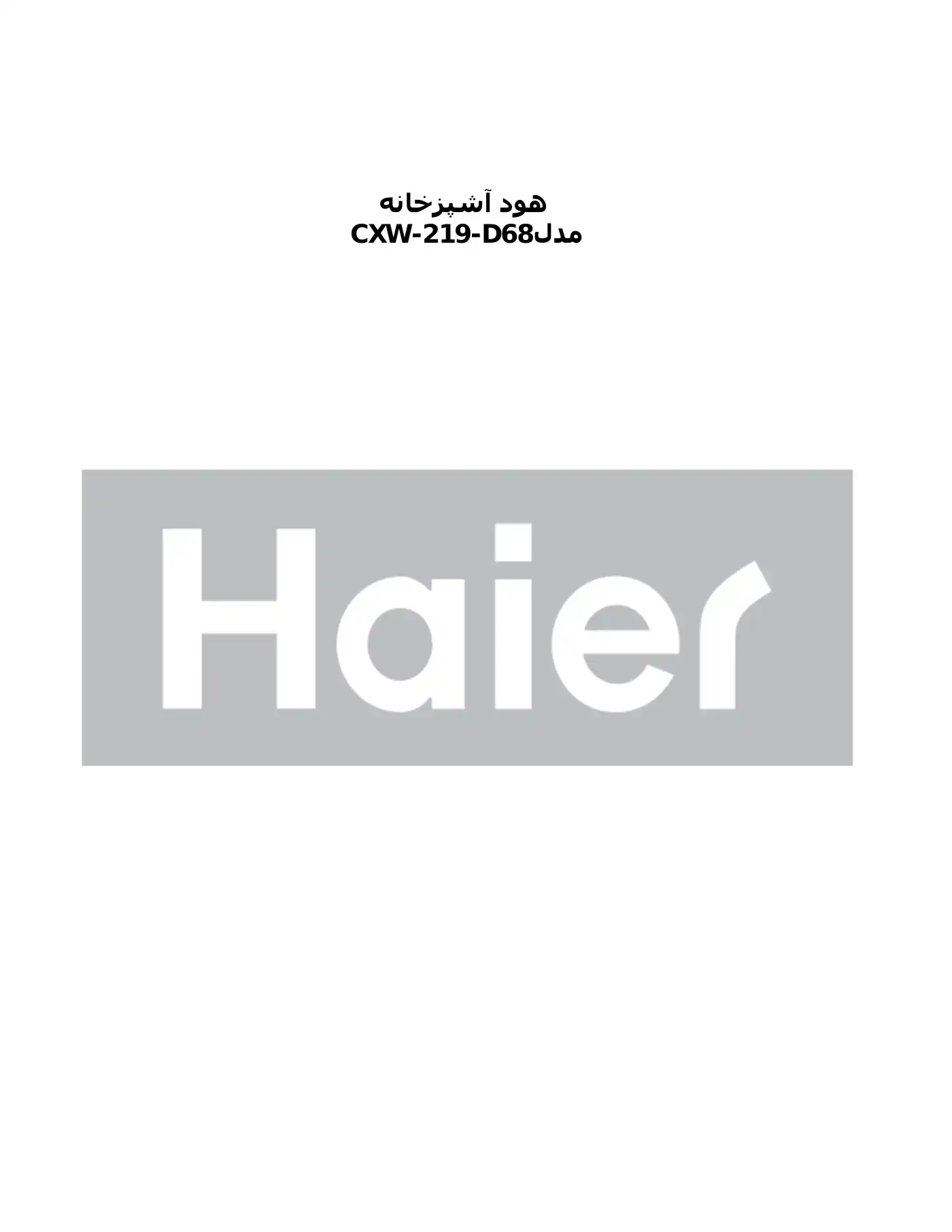 Haier CXW-219-D68 Manual Manual pdf 1 page image