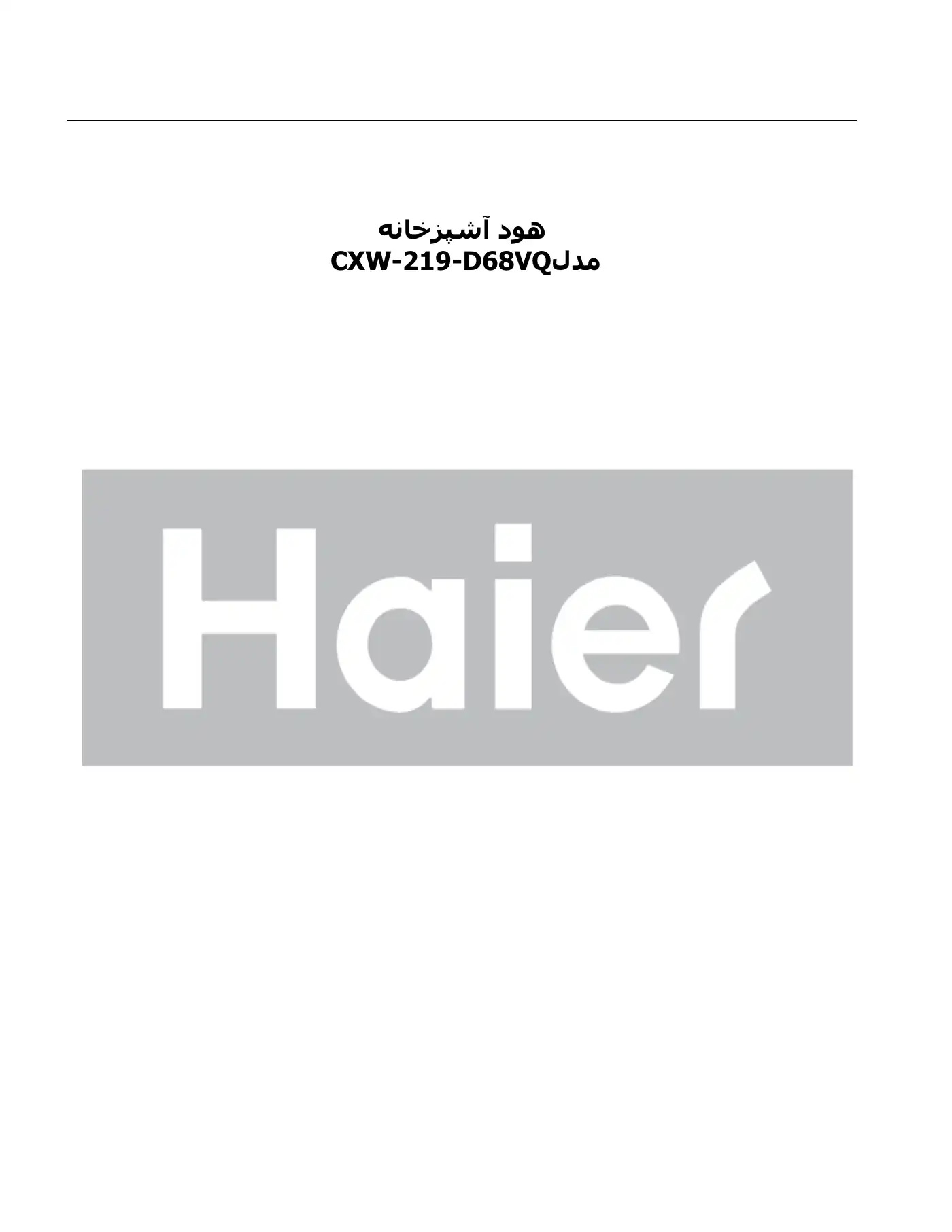Haier CXW-219-D68VQ Manual Manual pdf 1 page image