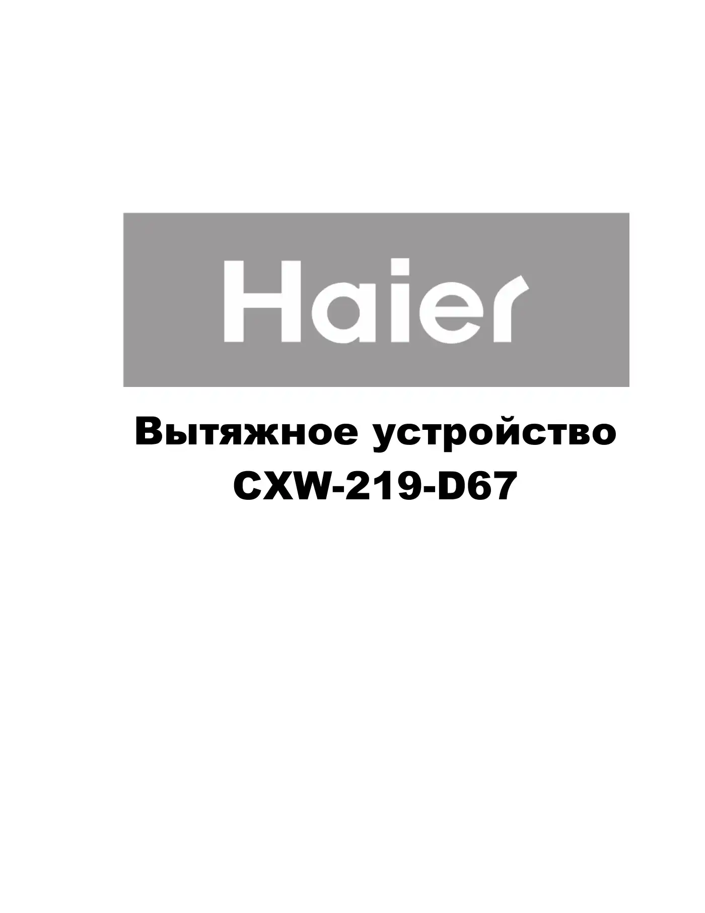 Haier CXW-219-D67  Manual pdf 1 page image