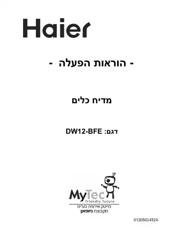 Haier DW12-BFE User Manual first page preview